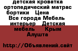 детская кроватка ортопедический матрас бортики › Цена ­ 4 500 - Все города Мебель, интерьер » Детская мебель   . Крым,Алушта